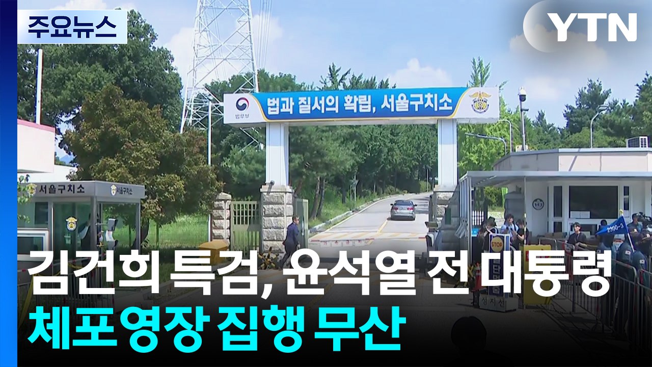 김건희 특검, 윤석열 전 대통령 체포영장 집행 무산 / YTN