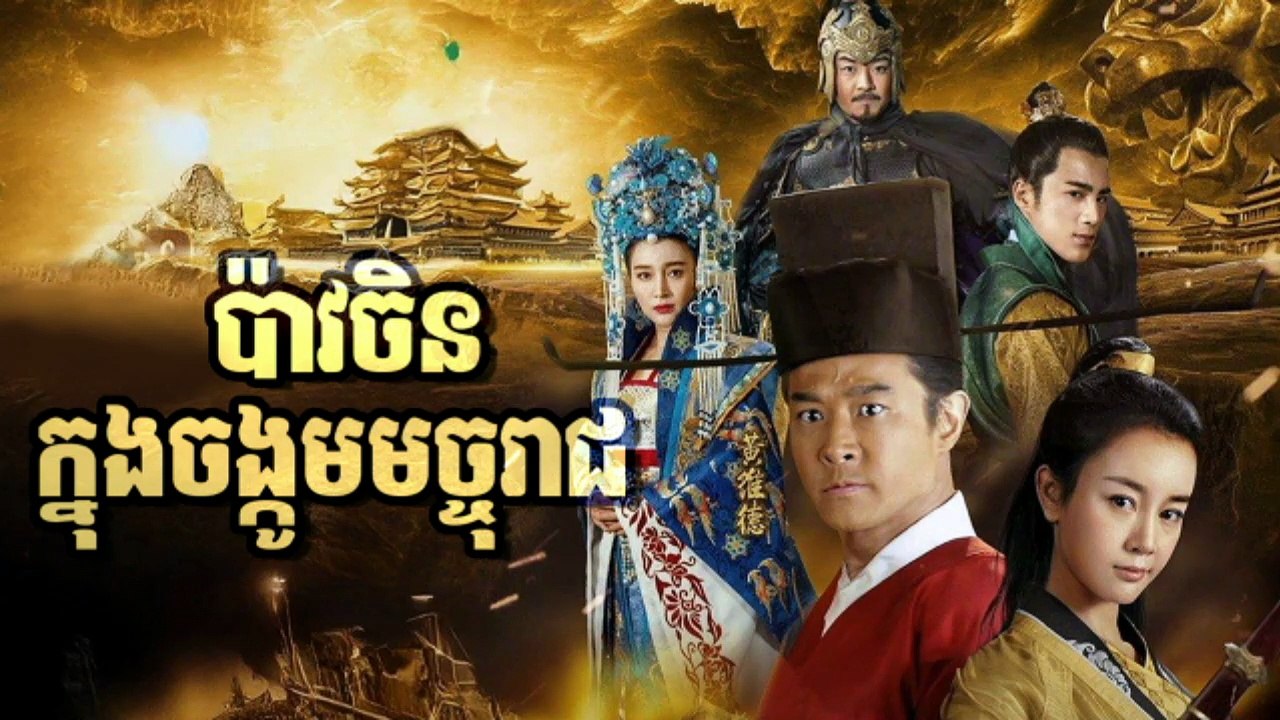 រឿងភាគចិន បាវចិនចង្កូមមច្ចុរាជ P01