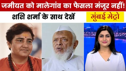 मालेगांव केस की छानबीन में क्या जांच एजेंसियां हुईं नाकाम? देखें मुंबई मेट्रो