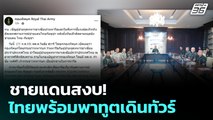 ชายแดนสงบ! ไทยพร้อมพาทูตเดินทัวร์ | โชว์ข่าวเช้านี้ | 1 ส.ค. 68