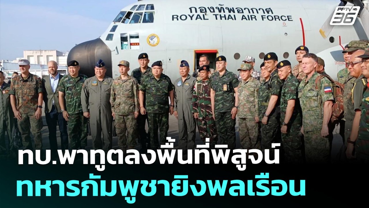 ทบ.พาทูตลงพื้นที่พิสูจน์ทหารกัมพูชายิงพลเรือน |...