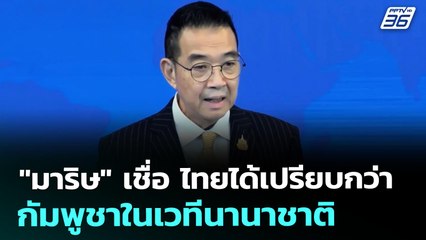 "มาริษ" เชื่อ ไทยได้เปรียบกว่ากัมพูชาในเวทีนานาชาติ | โชว์ข่าวเช้านี้ | 1 ส.ค. 68