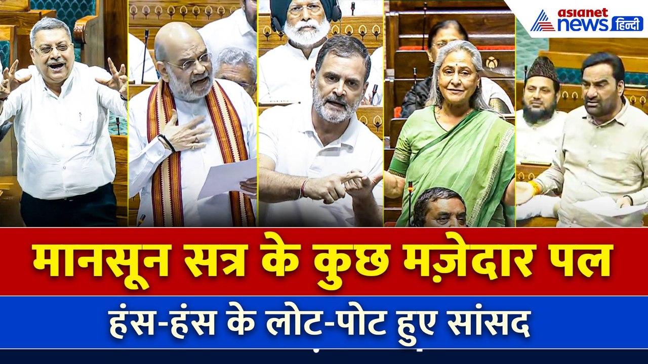 Monsoon Session 2025: सदन में गरमागरम बहस के बीच संसद के कुछ मज़ेदार पल | Watch Video