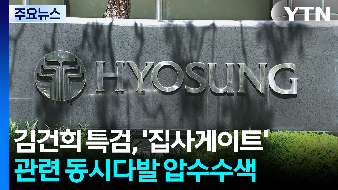 김건희 특검, '집사게이트' 동시다발 압수수색...내란 특검, 이상민 구속 / YTN