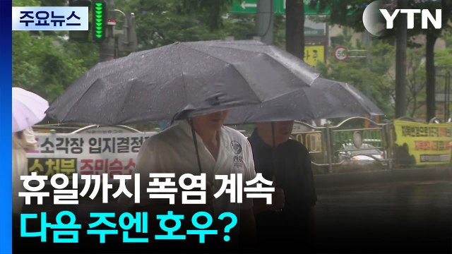 휴일까지 폭염 계속...내주 '폭염 뒤 폭우' 또 반복? / YTN