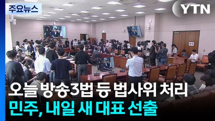 오늘 방송3법 등 법사위 처리...민주, 내일 새 대표 선출 / YTN