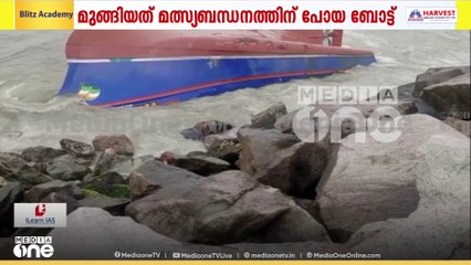 കൊല്ലം ശക്തികുളങ്ങരയിൽ മത്സ്യബന്ധനത്തിന് പോയ ബോട്ട് മുങ്ങി