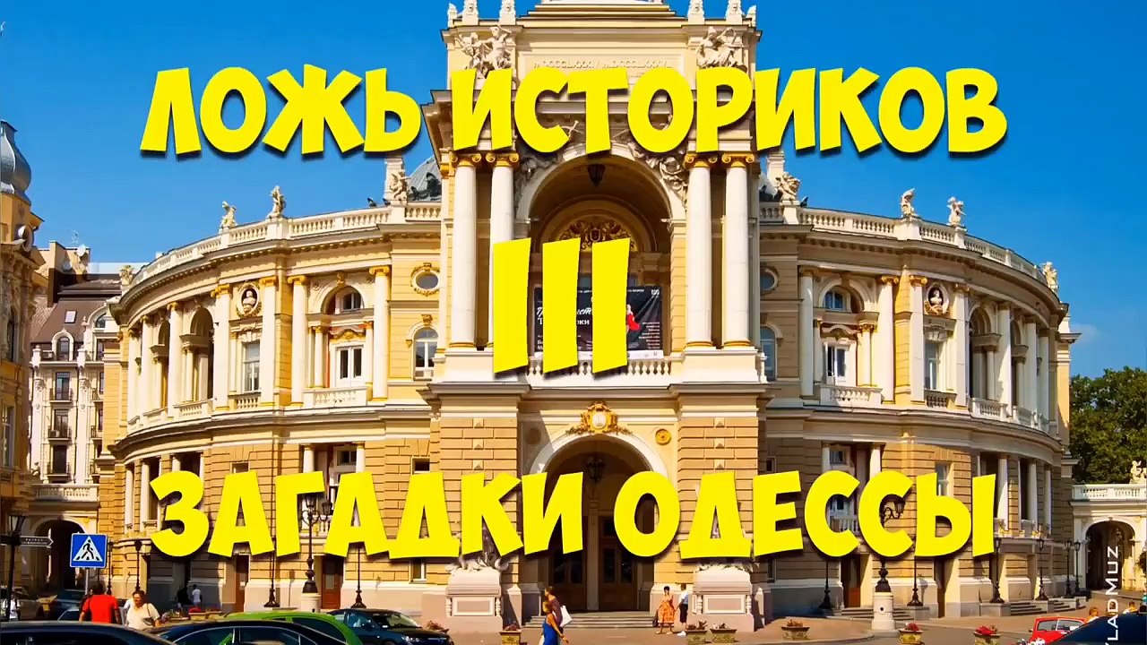 Реальная история. Загадки Одессы - 3