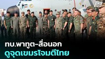 ทบ.พาทูต-สื่อนอก ดูจุดเขมรโจมตีไทย | เที่ยงทันข่าว | 1 ส.ค. 68