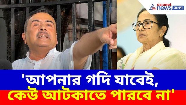 আপনার গদি যাবেই, কেউ আটকাতে পারবে না, মমতাকে চ্যালেঞ্জ শুভেন্দুর