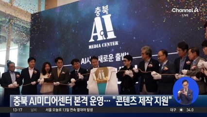 충북 AI미디어센터 본격 운영…“콘텐츠 제작 지원”