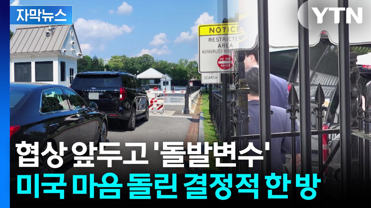 [자막뉴스] 미국 압박에 보여준 '한 장의 사진'...한국 치켜세운 트럼프 / YTN