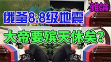 朝新悟道：雜論21 ,俄爹8.8級地震 ,“大行皇帝殯天”預兆, 俄爹大帝要殯天？大帝要休矣？ 朝新悟道：杂论21 ,俄爹8.8级地震 ,“大行皇帝殡天”预兆, 俄爹大帝要殡天？大帝要休矣？ Zhaoxin’s Reflections on the Dao: Miscellaneous Essays 21 — Russia’s 8.8 Quake and the Omen of a Departing Emperor: Is the Tsar of the North About to Ascend to