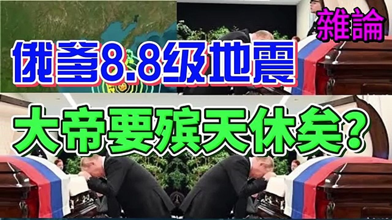 朝新悟道：雜論21 ,俄爹8.8級地震 ,“大行皇帝殯天”預兆, 俄爹大帝要殯天？大帝要休矣？ 朝新悟道：杂论21 ,俄爹8.8级地震 ,“大行皇帝殡天”预兆, 俄爹大帝要殡天？大帝要休矣？ Zhaoxin’s Reflections on the Dao: Miscellaneous Essays 21 — Russia’s 8.8 Quake and the Omen of a Departing Emperor: Is the Tsar of the North About to Ascend to