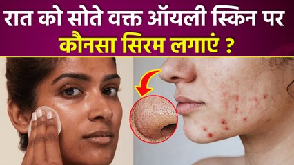 Oily Skin Night Serum:ऑयली स्किन पर रात को सोते वक्त कौन सा सीरम लगाना चाहिए | Boldsky