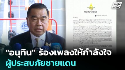 "บิ๊กเล็ก" เผยประชุม GBC ที่มาเลเซีย เหตุไม่ไว้ใจสถานการณ์ | เที่ยงทันข่าว | 1 ส.ค. 68