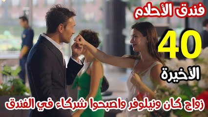 مسلسل فندق الاحلام الحلقة 40 مدبلجة الاخيرة