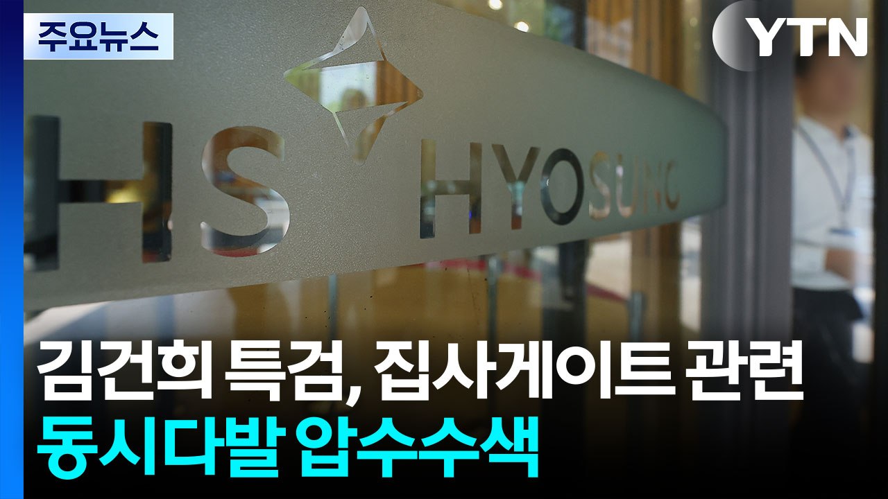 김건희 특검, '집사게이트' 동시다발 압수수색...내란 특검, 이상민 구속 / YTN