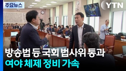 방송3법 등 법사위 통과...민주, 내일 새 대표 선출 / YTN