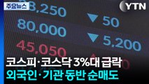 세제개편안 실망감에 코스피·코스닥 3%대 급락 / YTN