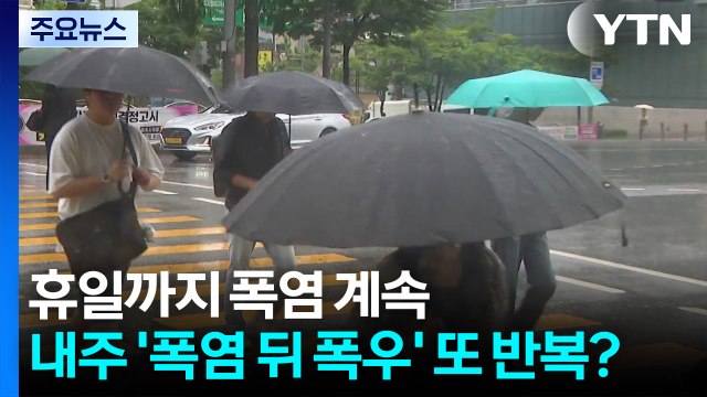 휴일까지 폭염 계속...내주 '폭염 뒤 폭우' 또 반복? / YTN