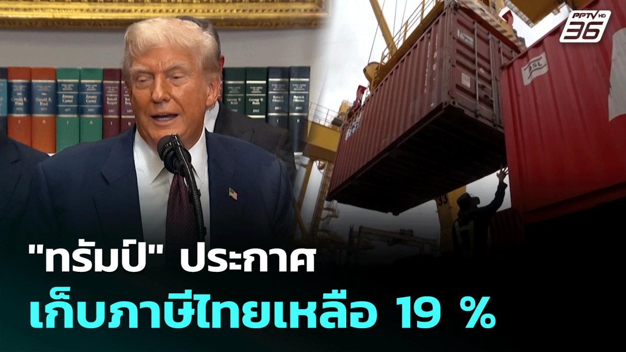 "ทรัมป์" ประกาศเก็บภาษีไทยเหลือ 19 %  | เที่ยงท...