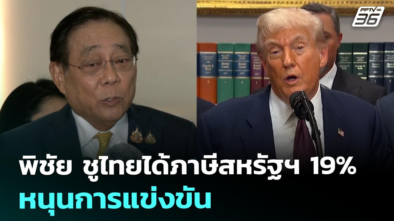 พิชัย ชูไทยได้ภาษีสหรัฐฯ 19% หนุนการแข่งขัน | เที่ยงทันข่าว | 1 ส.ค. 68