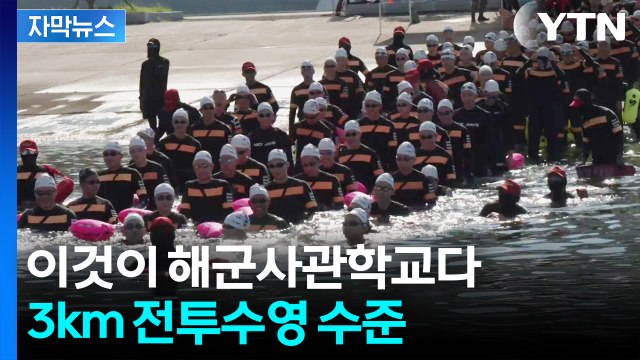 [자막뉴스] '피할 수 없다면 즐기자'...해사 생도들 치열한 훈련 장면 / YTN