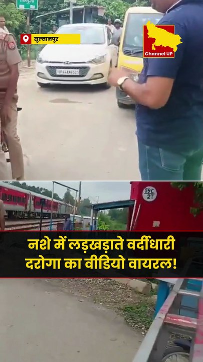 सुल्तानपुर: नशे में लड़खड़ाते वर्दीधारी दरोगा का वीडियो वायरल!
