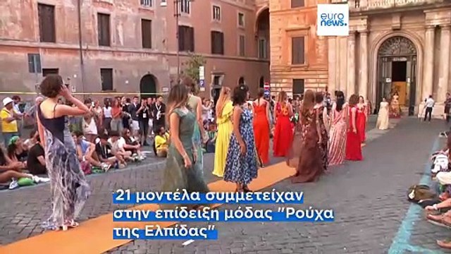 Ρούχα της ελπίδας : η παρέλαση που φώτισε το Ιωβηλαίο της Νεολαίας στη Ρώμη