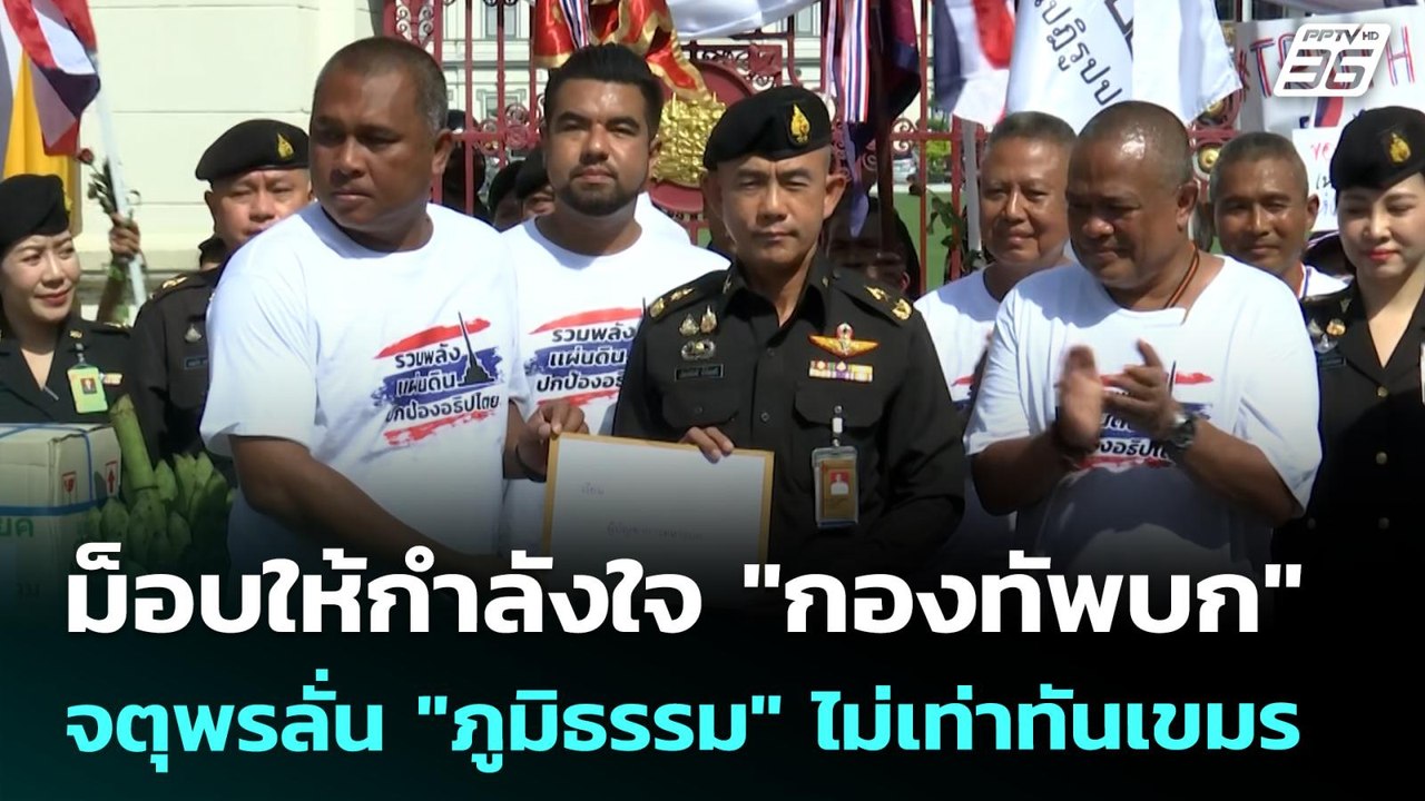 ม็อบให้กำลังใจ "กองทัพบก" จตุพรลั่น "ภูมิธรรม"...