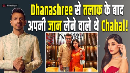 Yuzvendra Chahal ने आखिरकार Dhanashree संग अपने तलाक पर की बात, बताया- अपनी जान लेने वाले थे चहल!