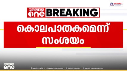 എറണാകുളം കോതമംഗലത്ത് മാതിരപ്പള്ളി സ്വദേശി അൻസിലിന്റെ മരണം കൊലപാതകമെന്ന് സംശയം
