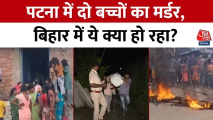 पटना में मिली 2 मासूमों की जली लाश, हत्या के शक पर हुआ हंगामा