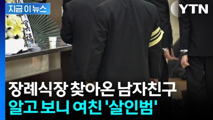 '여친 사망' 확인하러 갔나...뻔뻔하게 장례식장 갔다가 덜미 [지금이뉴스] / YTN