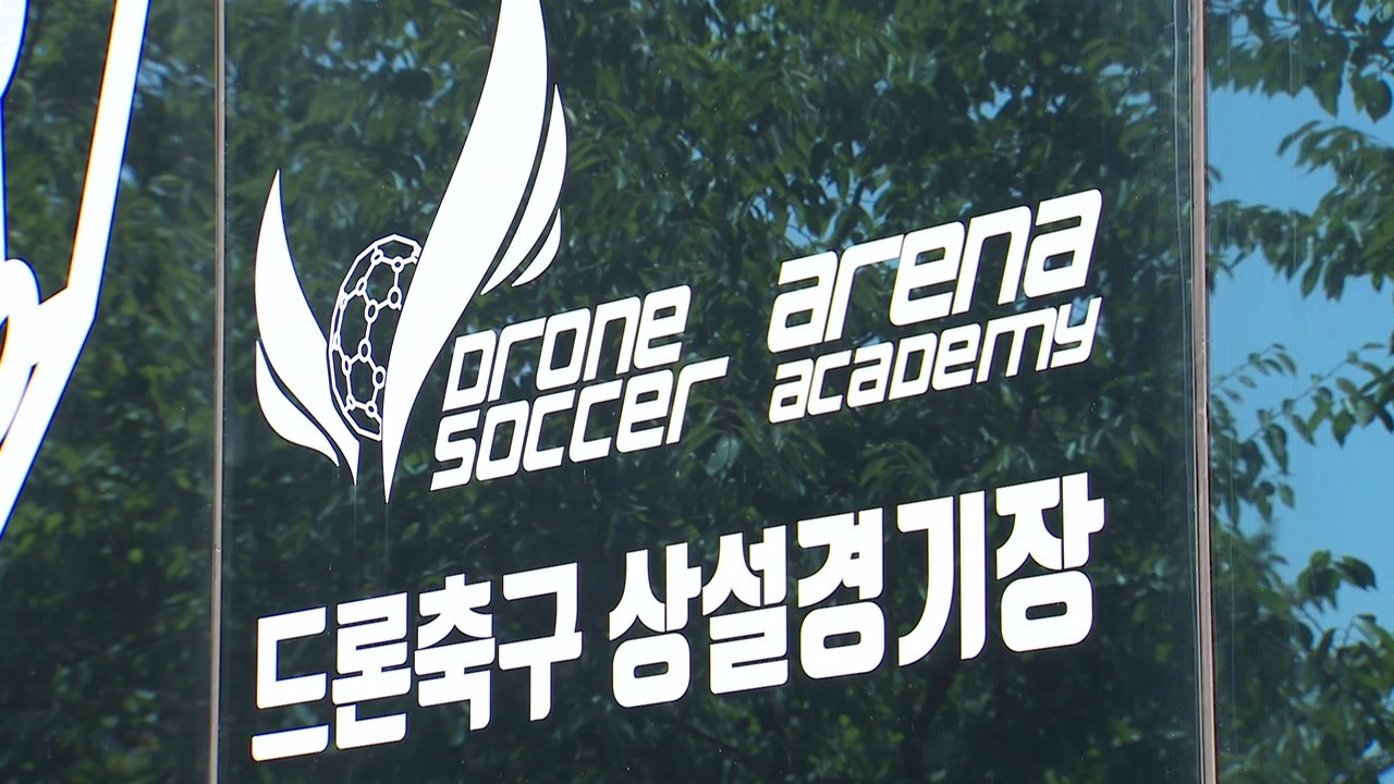 경찰, '비자금 조성 의혹' 대한드론축구협회 등 압수수색 / YTN