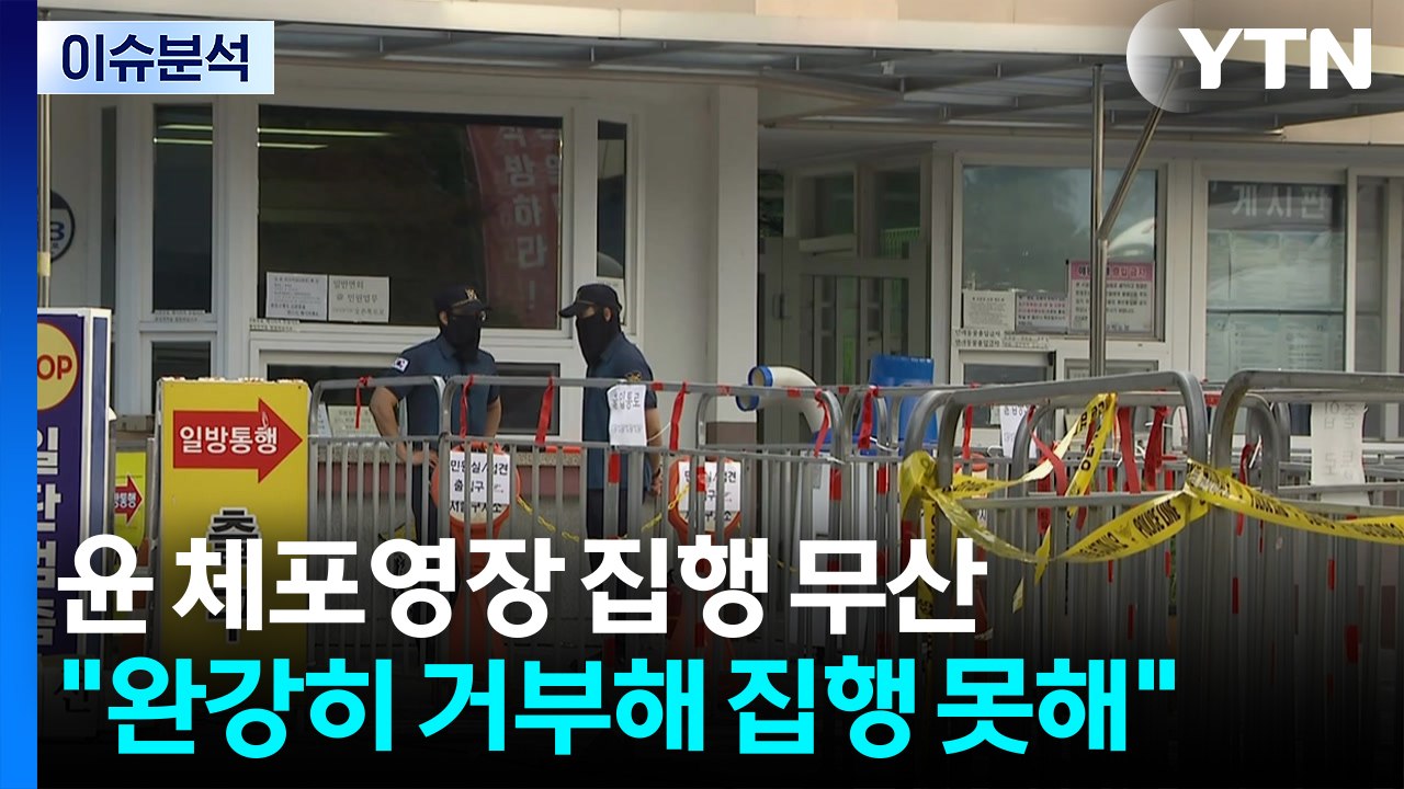 윤 체포영장 집행 무산...김건희 특검 "윤, 완강히 거부" [앵커리포트] / YTN