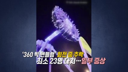 진짜 무서운 사우디 놀이기구... "탑승자 튕겨 나가" [앵커리포트] / YTN