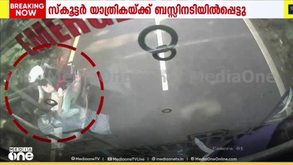 കോഴിക്കോട് ഫാറൂഖ് കോളജിനടുത്ത് ബസ്സിനടിയിൽപ്പെട്ട് സ്കൂട്ടർ യാത്രികയ്ക്ക് പരിക്ക്