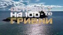 Островът На 100-те Гривни 1 Епизод 16 Част 2