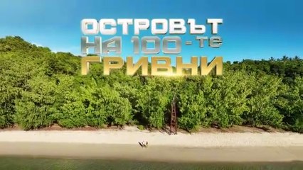 Островът На 100-те Гривни 1 Епизод 17 Част 1