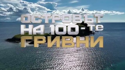 Островът На 100-те Гривни 1 Епизод 17 Част 2
