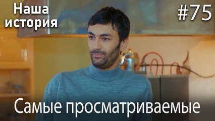 Наша история / Самые просматриваемые сцены #75