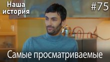 Наша история / Самые просматриваемые сцены #75