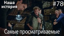 Наша история / Самые просматриваемые сцены #78