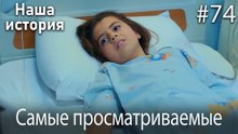 Наша история / Самые просматриваемые сцены #74