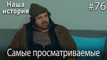 Наша история / Самые просматриваемые сцены #76