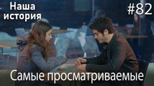 Наша история / Самые просматриваемые сцены #82