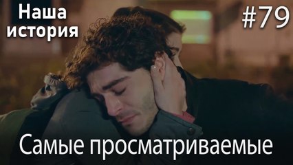 Наша история / Самые просматриваемые сцены #79