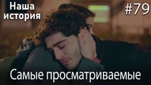 Наша история / Самые просматриваемые сцены #79